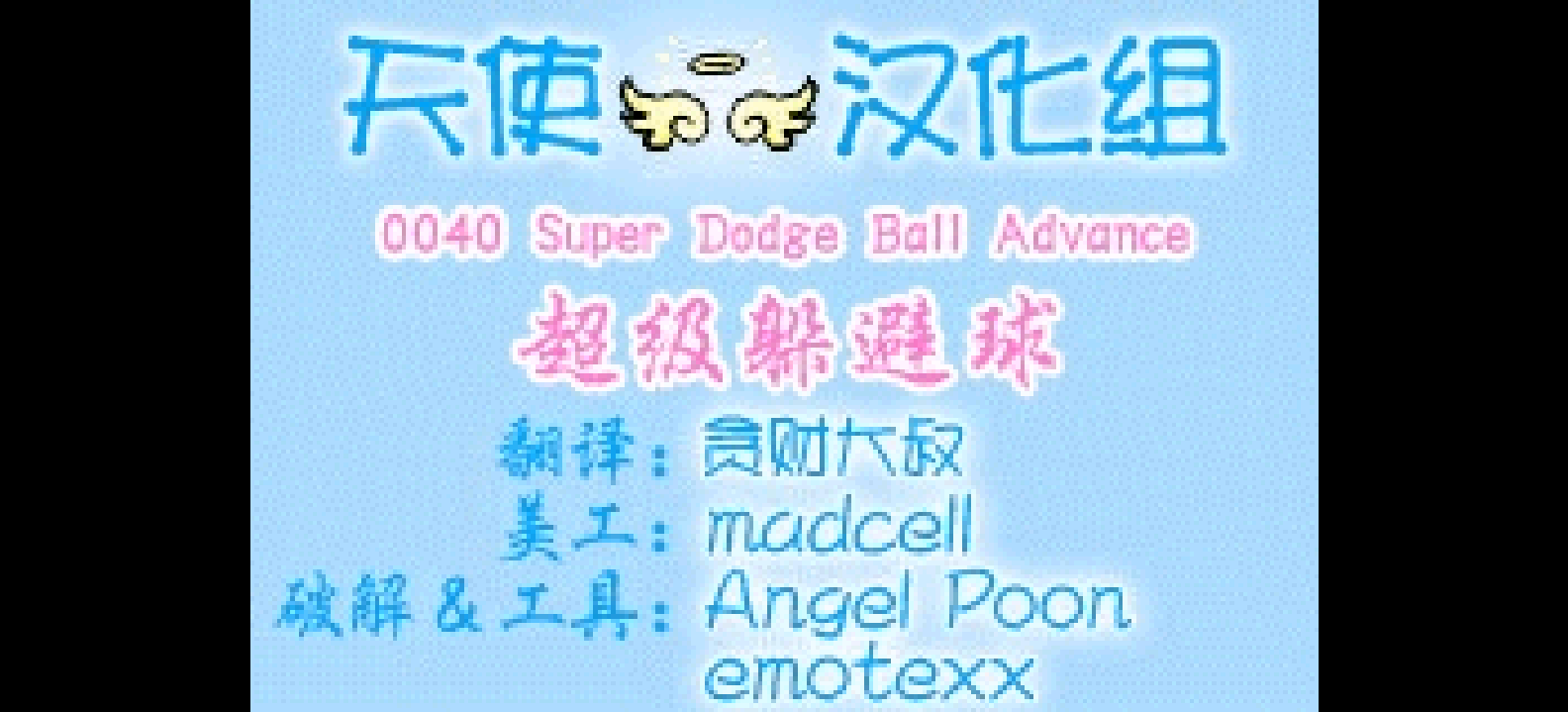 超级躲避球Advance[天使汉化组](繁)(US)(40Mb)